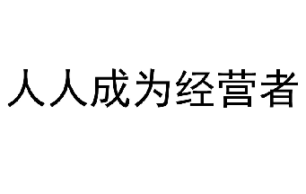 全員參與經(jīng)營的理念